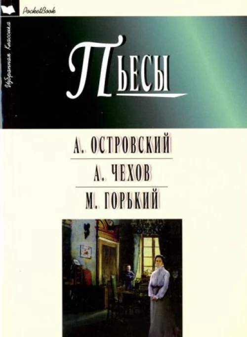 Пьесы.Островский,Чехов,Горький