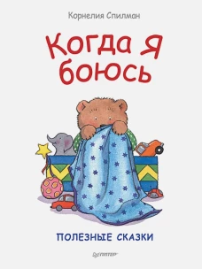 Когда я боюсь. Сказки для эмоционального интеллекта