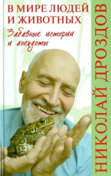 В мире людей и животных