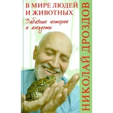 В мире людей и животных