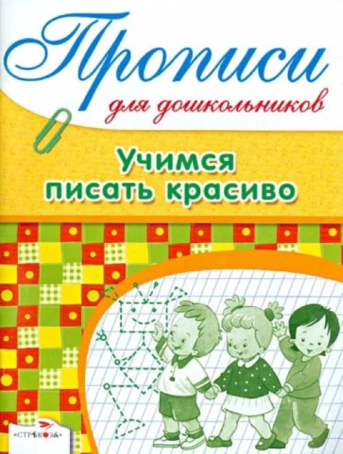 Учимся писать красиво