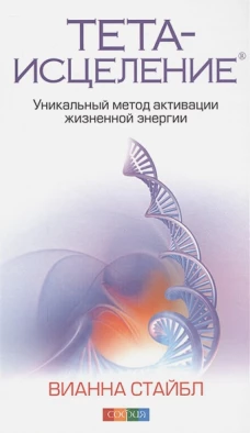 Тета-исцеление:Уникальный метод активации жизненной энергии