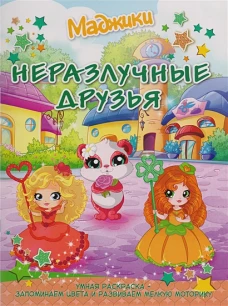 Маджики.Неразлучные друзья (город).Умная раскраска