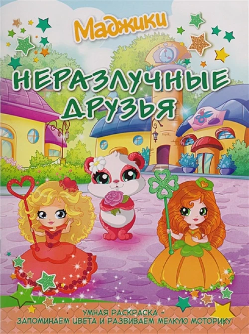 Маджики.Неразлучные друзья (город).Умная раскраска