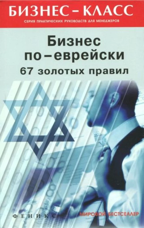 Бизнес по-еврейски: 67 золотых правил дп