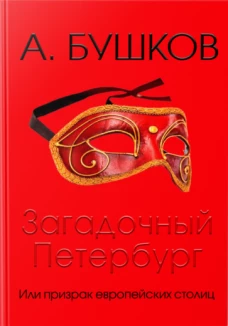 Загадочный Петербург, или призрак европейск.столиц