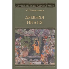 Древняя Индия