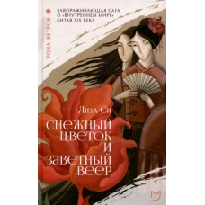 Снежный цветок и заветный веер