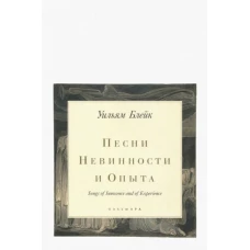 Песни невинности и опыта