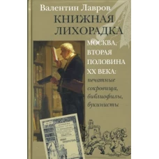 Книжная лихорадка. Москва вторая половина XX века. Печатные сокровища, библиофилы, букинисты