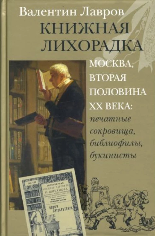 Книжная лихорадка. Москва вторая половина XX века. Печатные сокровища, библиофилы, букинисты