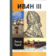 ЖЗЛ: Иван III