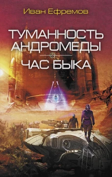 Туманность Андромеды. Час Быка