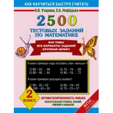 2500 тестовых заданий по математике. 2 класс