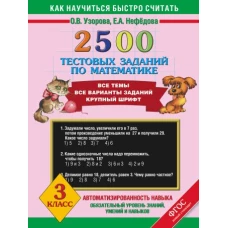 2500 тестовых заданий по математике. 3 класс