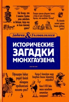Исторические загадки Мюнхгаузена