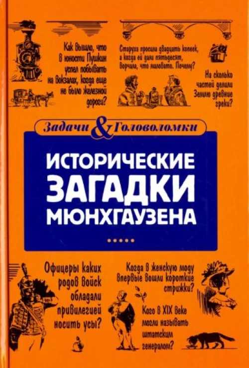 Исторические загадки Мюнхгаузена