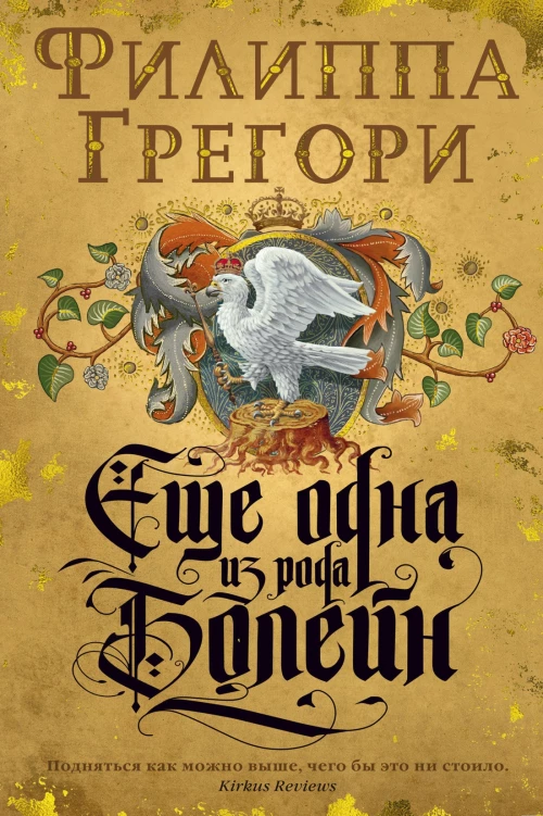 Еще одна из рода Болейн