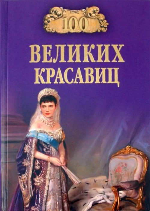 100 великих красавиц