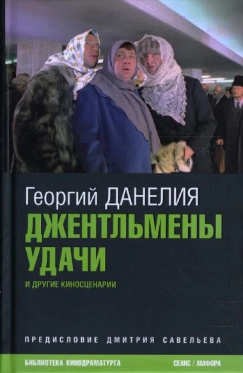 Джентльмены удачи