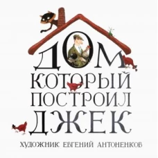 Дом, который построил Джек. Стихотворение