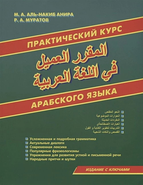 Практический курс арабского языка (книга)