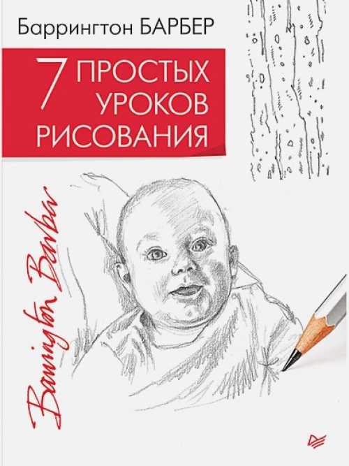 Семь простых уроков рисования