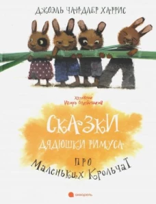 Сказки дядюшки Римуса