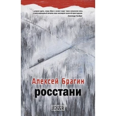 Росстани. Брагин А.