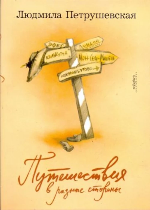 Путешествия в разные стороны