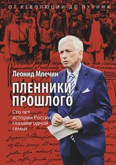 Пленники прошлого. Сто лет истории России глазами одной семьи. Млечин Л.М.