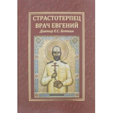 Страстотерпец
