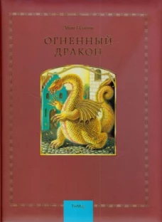Огненный дракон