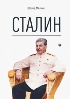Сталин