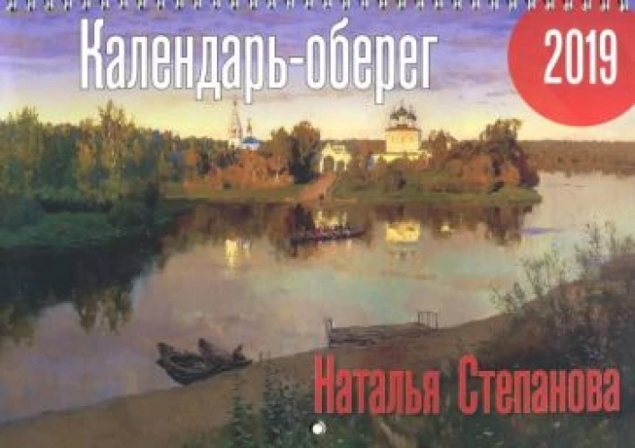 Календарь-оберег 2019. 