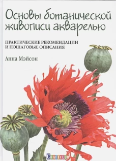 Основы ботанической живописи акварелью. Практические рекомендации и пошаговые описания