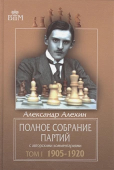 Полное собрание партий с авторскими комментариями. Том 1. 1905-1920