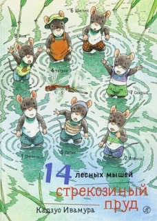 14 лесных мышей. Стрекозиный пруд