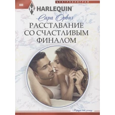 Орвиг С..Расставание со счастливым финалом