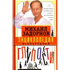 Энциклопедия всенародной глупости