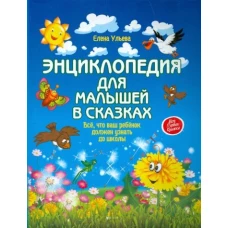 Энциклопедия для малышей в сказках (мягк.)