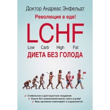 Революция в еде! LCHF.Диета без голода. 2-е изд.