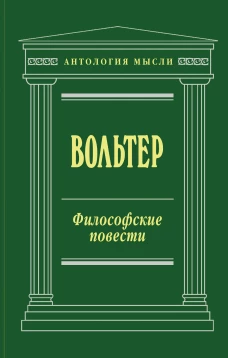 Философские повести