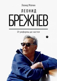 Леонид Брежнев. От реформы до застоя