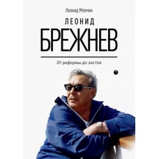 Леонид Брежнев. От реформы до застоя