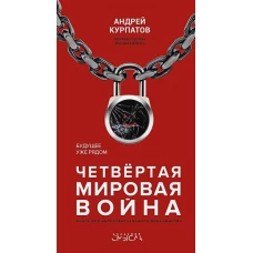 Четвертая мировая война. Будущее уже рядом