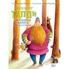 Большая книга приключений викинга Таппи