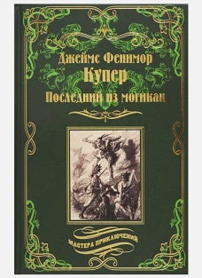 Последний из могикан