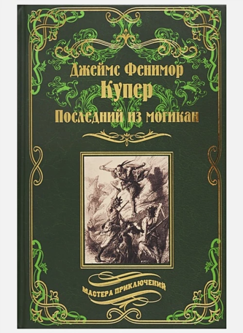 Последний из могикан