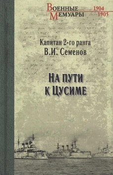 На пути к Цусиме